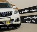 توربو شارژ هایما S7 و هایما 1800 توربو (3)